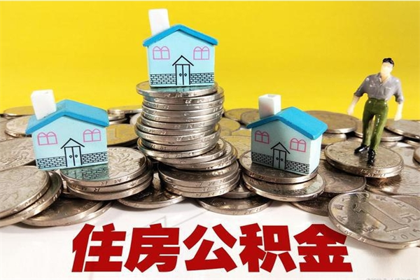 定西离职后公积金怎么提（离职后住房公积金怎么提现）