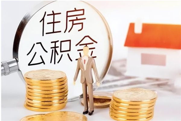 定西公积金离职半年后才能取吗（公积金离职半年后才能取吗?）