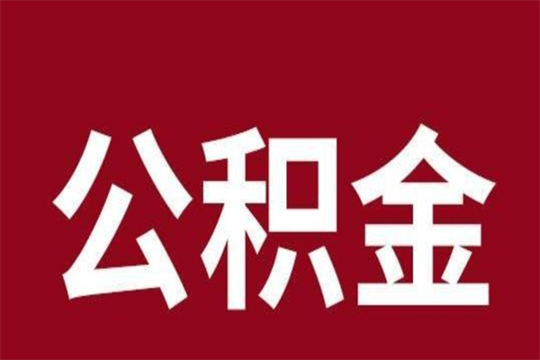 定西离职证明怎么取住房公积金（离职证明提取公积金）