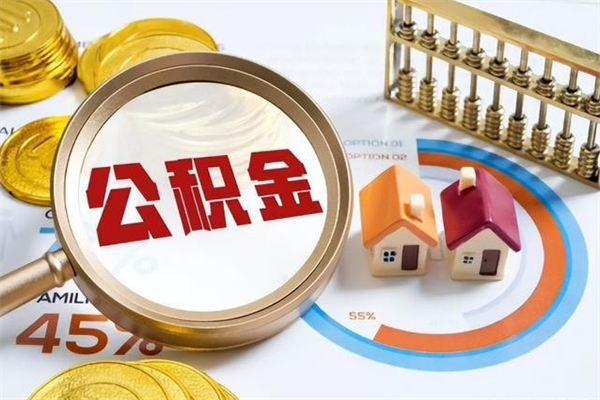 定西辞职后住房公积金能取吗（辞职住房公积金能取出来吗）