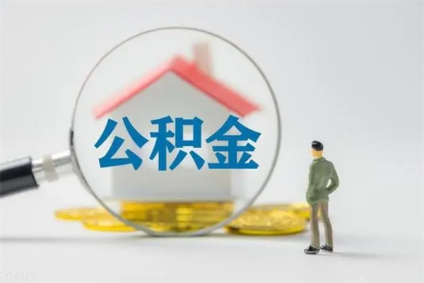 定西住房公积金怎么提（谁知道住房公积金怎么提?）