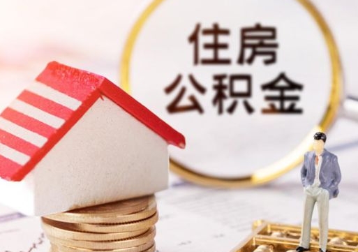 定西辞职后住房公积金能取吗（辞职住房公积金能取出来吗）