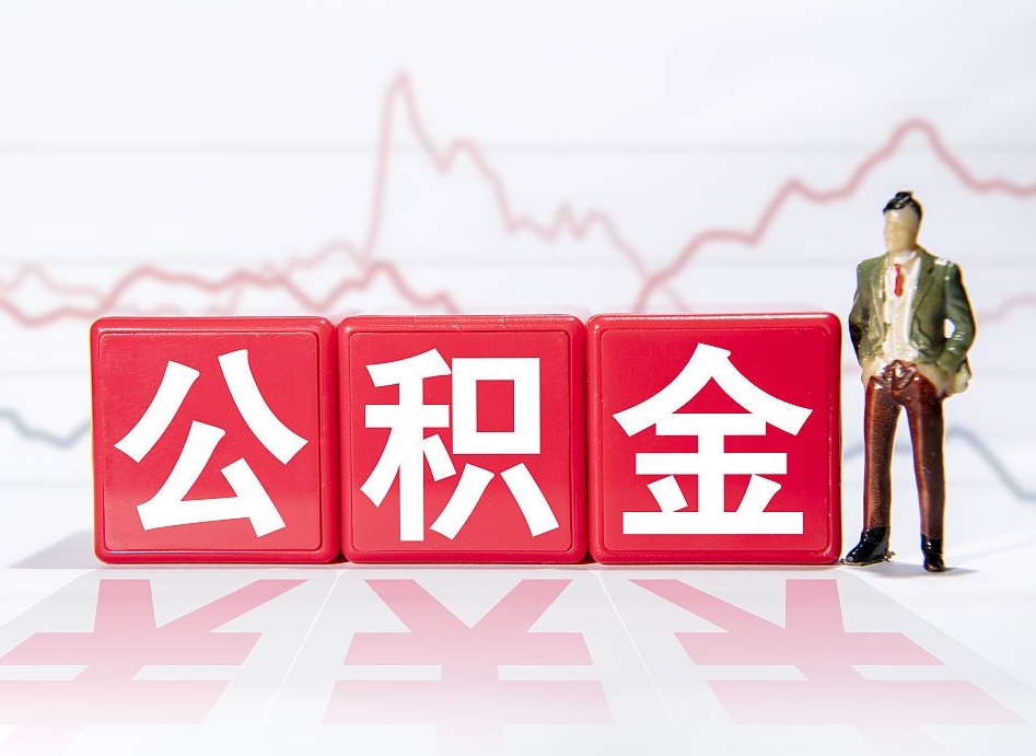 定西公积金可以提（请问公积金可以提现吗）