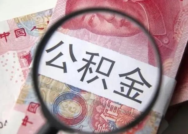 定西离职后怎么取公积金的钱（离职后如何取住房公积金的钱）