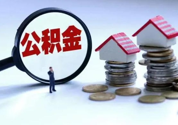 定西离职公积金急用怎么取（离职住房公积金怎么取）