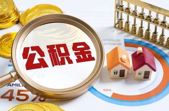 定西封存的住房公积金可以取吗（封存的住房公积金能取吗）