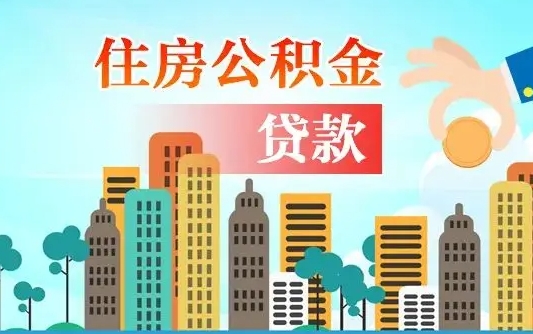 定西2021年离职后住房公积金怎么全部取出来（离职后公积金怎么取出来?）