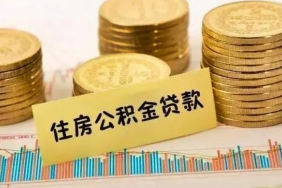 定西离职公积金有必要取出来吗（离职公积金必须全部提取吗）