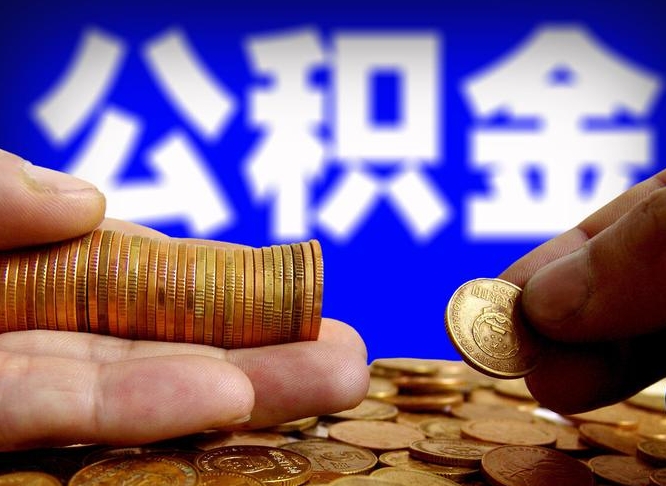 定西个人怎么提住房公积金（个人如何提出公积金）